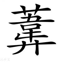 葦名字意思|葦的解释